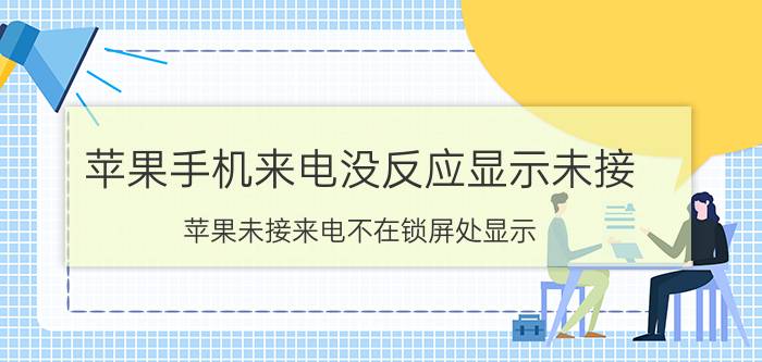 苹果手机来电没反应显示未接 苹果未接来电不在锁屏处显示？